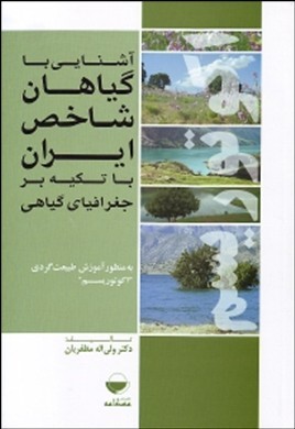 آشنایی با گیاهان شاخص ایران با تکیه بر جغرافیای گیاهی به منظور آموزش طبیعیت‌گردی (اکوتوریسم)